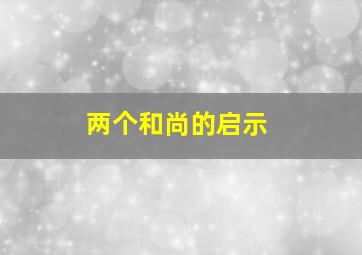 两个和尚的启示