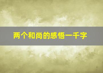 两个和尚的感悟一千字