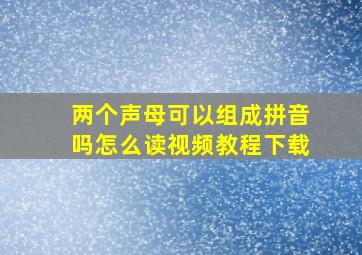 两个声母可以组成拼音吗怎么读视频教程下载