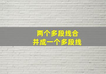 两个多段线合并成一个多段线