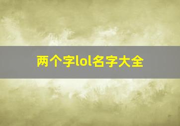 两个字lol名字大全