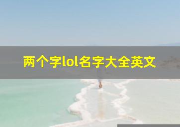 两个字lol名字大全英文