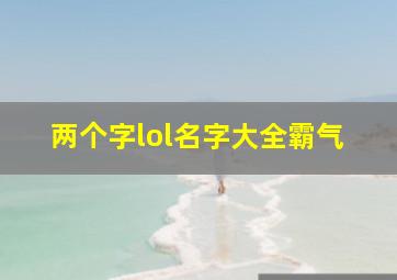 两个字lol名字大全霸气