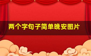 两个字句子简单晚安图片