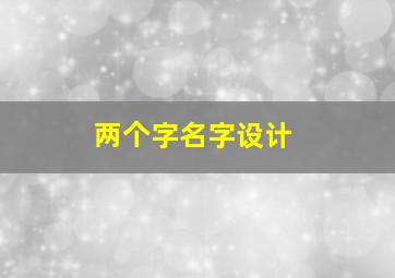 两个字名字设计