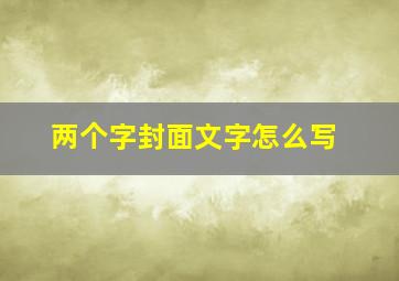 两个字封面文字怎么写