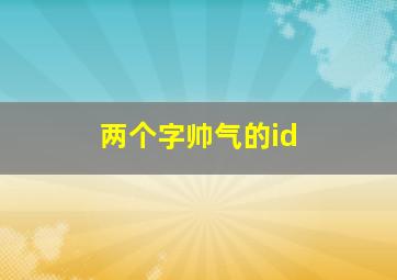 两个字帅气的id