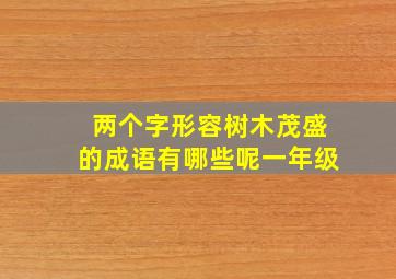 两个字形容树木茂盛的成语有哪些呢一年级