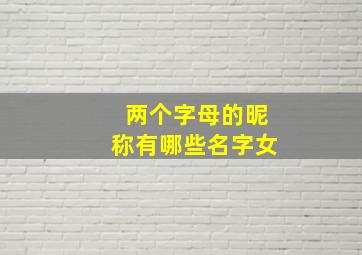 两个字母的昵称有哪些名字女