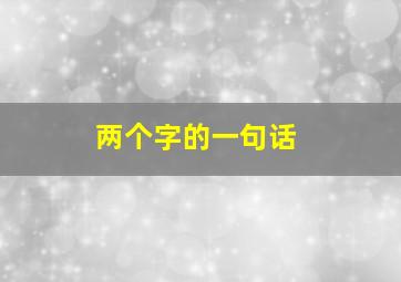 两个字的一句话