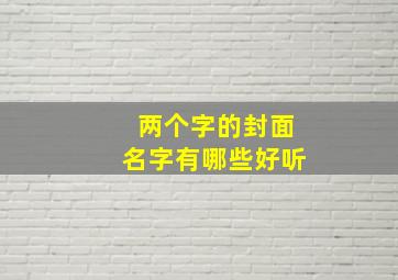 两个字的封面名字有哪些好听