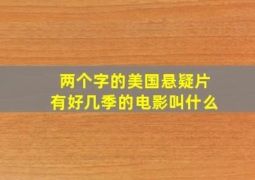 两个字的美国悬疑片有好几季的电影叫什么