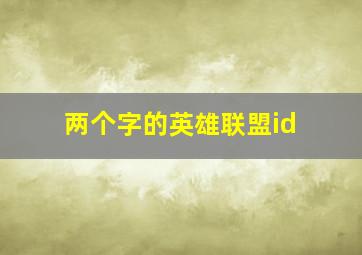 两个字的英雄联盟id