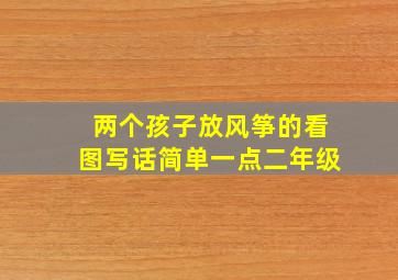 两个孩子放风筝的看图写话简单一点二年级