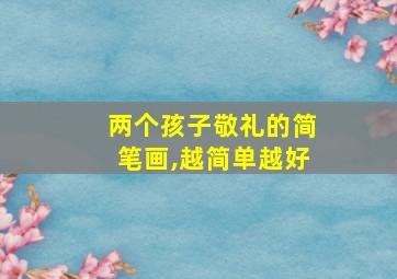 两个孩子敬礼的简笔画,越简单越好