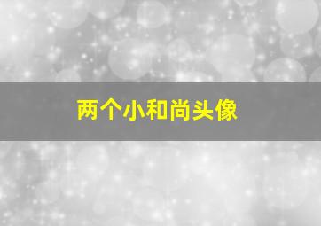 两个小和尚头像