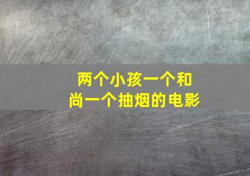 两个小孩一个和尚一个抽烟的电影