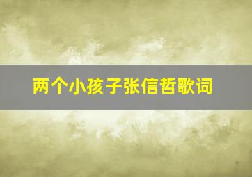 两个小孩子张信哲歌词