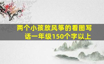 两个小孩放风筝的看图写话一年级150个字以上