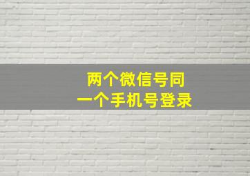 两个微信号同一个手机号登录