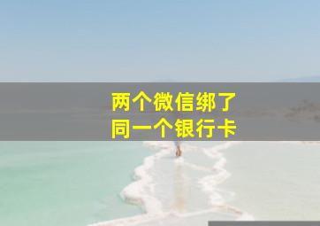 两个微信绑了同一个银行卡