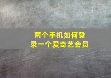 两个手机如何登录一个爱奇艺会员