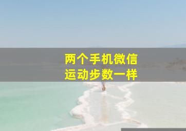 两个手机微信运动步数一样