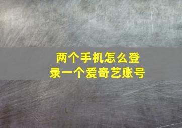 两个手机怎么登录一个爱奇艺账号