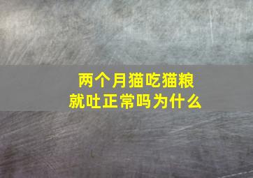 两个月猫吃猫粮就吐正常吗为什么