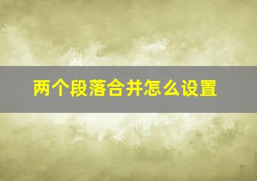 两个段落合并怎么设置