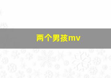 两个男孩mv