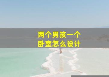 两个男孩一个卧室怎么设计