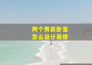 两个男孩卧室怎么设计装修