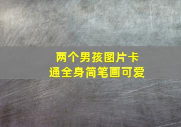 两个男孩图片卡通全身简笔画可爱