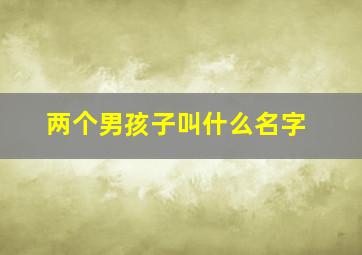 两个男孩子叫什么名字