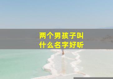 两个男孩子叫什么名字好听