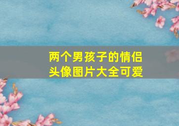 两个男孩子的情侣头像图片大全可爱