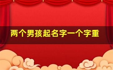 两个男孩起名字一个字重