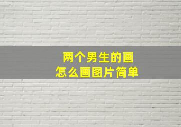 两个男生的画怎么画图片简单