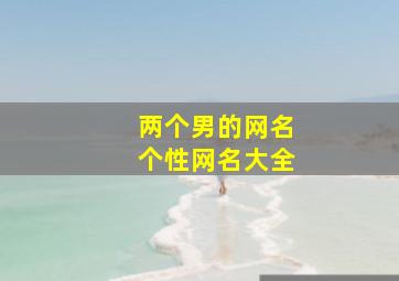 两个男的网名个性网名大全