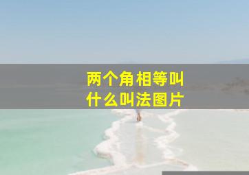 两个角相等叫什么叫法图片