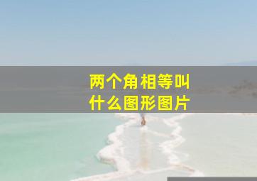 两个角相等叫什么图形图片