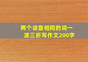 两个读音相同的词一波三折写作文200字