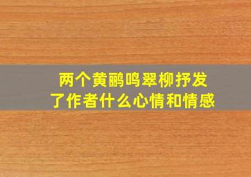 两个黄鹂鸣翠柳抒发了作者什么心情和情感