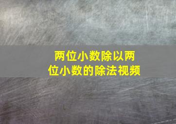 两位小数除以两位小数的除法视频