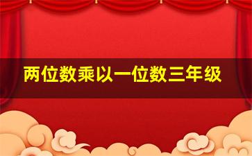 两位数乘以一位数三年级