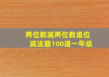 两位数减两位数退位减法题100道一年级