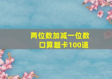 两位数加减一位数口算题卡100道