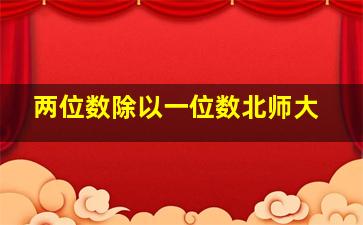 两位数除以一位数北师大