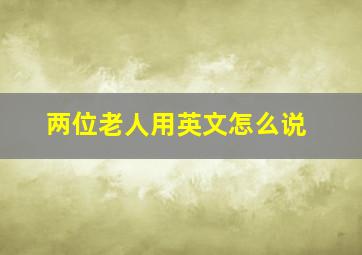 两位老人用英文怎么说